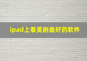 ipad上看美剧最好的软件