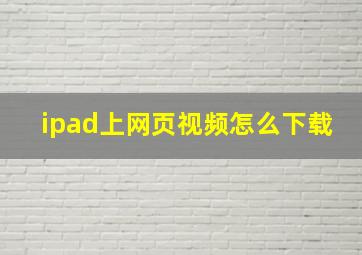 ipad上网页视频怎么下载