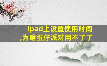 ipad上设置使用时间,为啥蛋仔派对用不了了