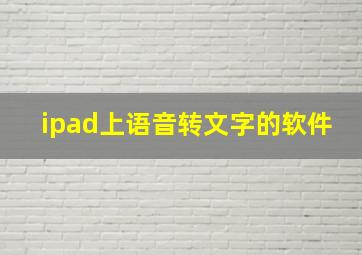 ipad上语音转文字的软件