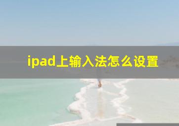 ipad上输入法怎么设置