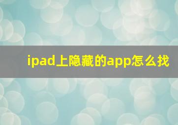 ipad上隐藏的app怎么找