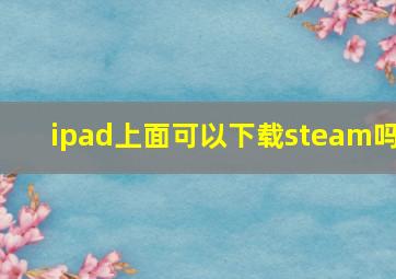 ipad上面可以下载steam吗