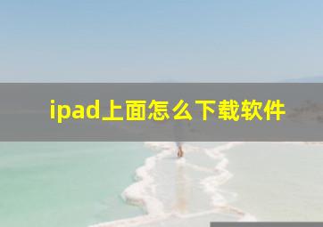 ipad上面怎么下载软件