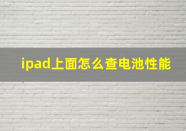 ipad上面怎么查电池性能