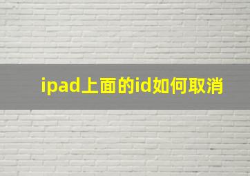 ipad上面的id如何取消