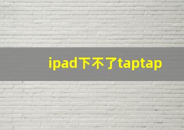 ipad下不了taptap