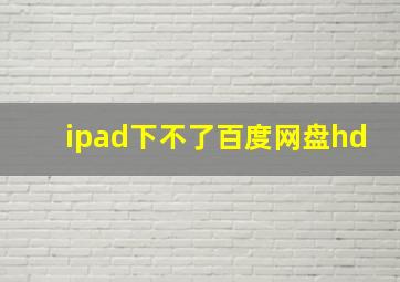 ipad下不了百度网盘hd