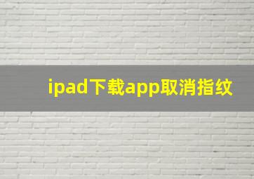 ipad下载app取消指纹