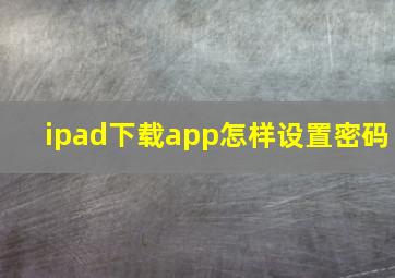 ipad下载app怎样设置密码