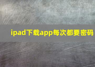 ipad下载app每次都要密码