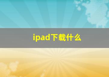 ipad下载什么