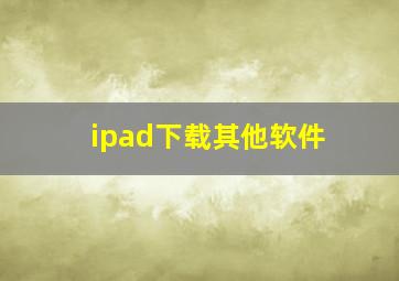 ipad下载其他软件