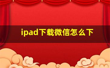 ipad下载微信怎么下