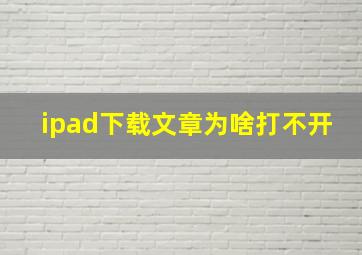 ipad下载文章为啥打不开