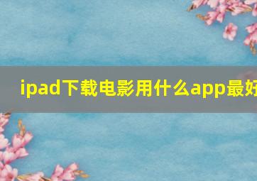 ipad下载电影用什么app最好