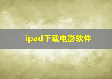 ipad下载电影软件