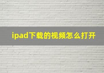 ipad下载的视频怎么打开