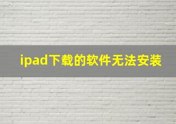 ipad下载的软件无法安装