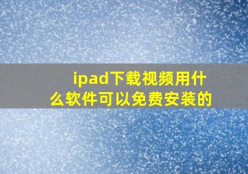 ipad下载视频用什么软件可以免费安装的