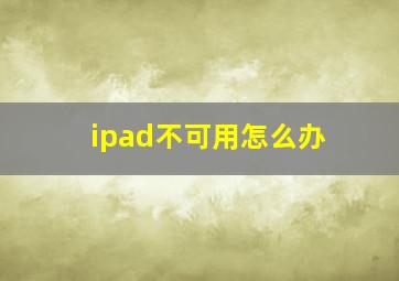 ipad不可用怎么办