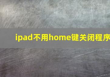 ipad不用home键关闭程序