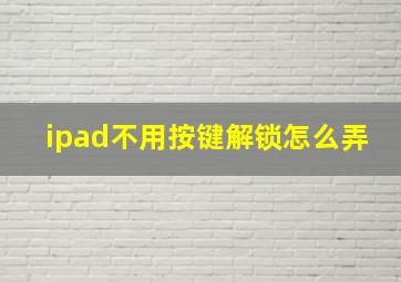 ipad不用按键解锁怎么弄