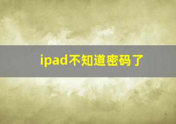 ipad不知道密码了