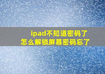 ipad不知道密码了怎么解锁屏幕密码忘了