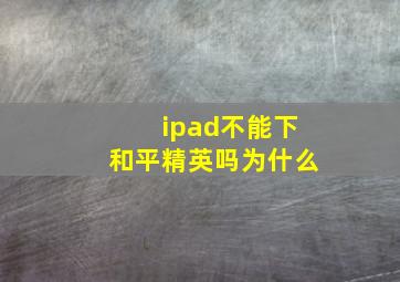 ipad不能下和平精英吗为什么