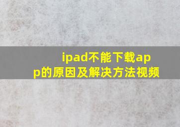 ipad不能下载app的原因及解决方法视频