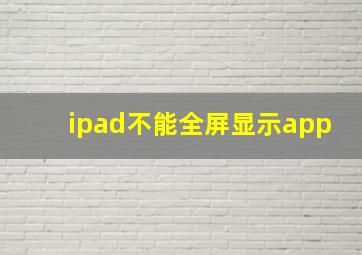 ipad不能全屏显示app