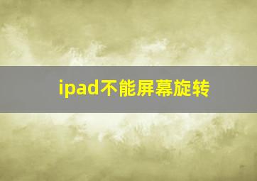 ipad不能屏幕旋转