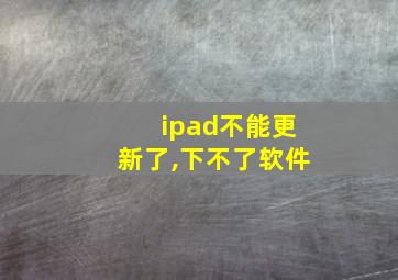 ipad不能更新了,下不了软件