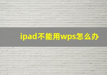 ipad不能用wps怎么办