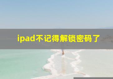 ipad不记得解锁密码了