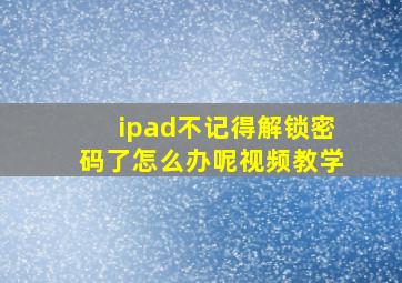 ipad不记得解锁密码了怎么办呢视频教学