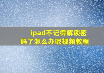 ipad不记得解锁密码了怎么办呢视频教程