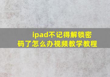 ipad不记得解锁密码了怎么办视频教学教程