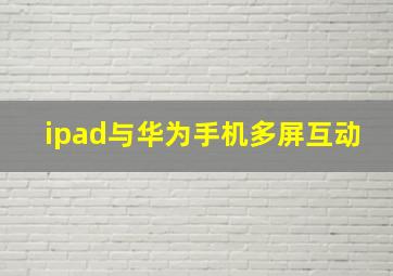 ipad与华为手机多屏互动