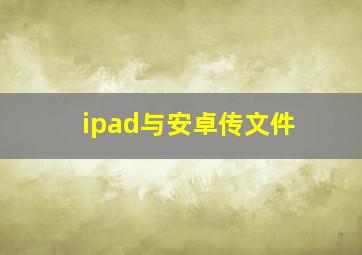 ipad与安卓传文件