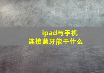 ipad与手机连接蓝牙能干什么