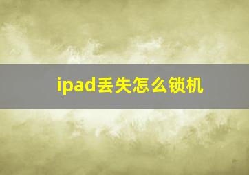 ipad丢失怎么锁机