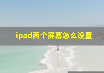 ipad两个屏幕怎么设置