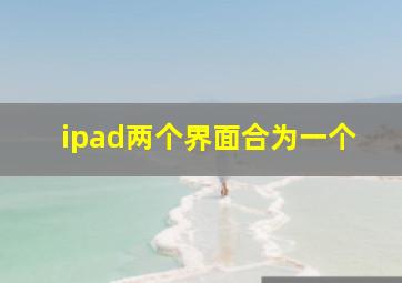 ipad两个界面合为一个