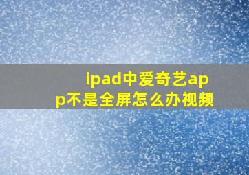 ipad中爱奇艺app不是全屏怎么办视频