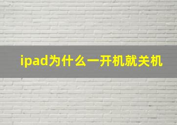 ipad为什么一开机就关机