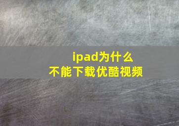 ipad为什么不能下载优酷视频