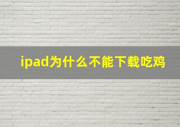 ipad为什么不能下载吃鸡