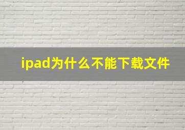 ipad为什么不能下载文件